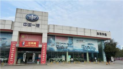 阜陽華鑫汽車銷售服務